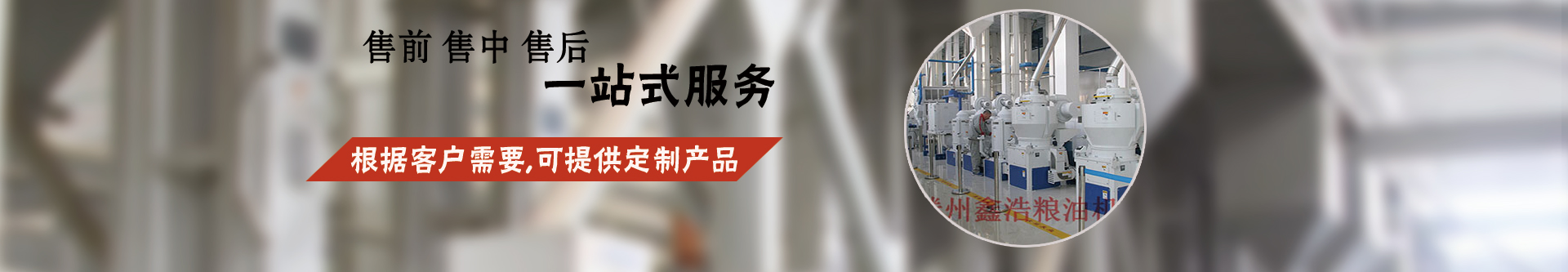 成功案例-石磨加工成套設(shè)備-玉米成套深加工設(shè)備-大米加工成套設(shè)備-小米加工成套設(shè)備-面粉成套加工設(shè)備-滕州市鑫浩糧油機械有限公司